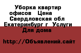 Уборка квартир, офисов › Цена ­ 500 - Свердловская обл., Екатеринбург г. Услуги » Для дома   